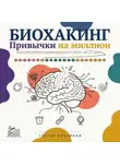 Сергей Рыбников - Биохакинг. Привычки на миллион: как перепрограммировать мозг за 21 день