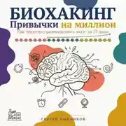 Постер книги Биохакинг. Привычки на миллион: как перепрограммировать мозг за 21 день