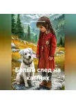Ирина Галунская - Белый след на камнях