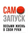 Станислав Воробьев - Самозапуск: Возьми жизнь в свои руки