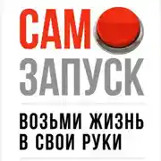 Постер книги Самозапуск: Возьми жизнь в свои руки