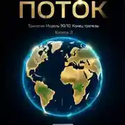 Постер книги Поток. Книга Третья