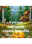 Надежда Завьялова - Русская народная сказка Колобок
