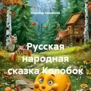 Постер книги Русская народная сказка Колобок