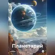 Постер книги Планетарий