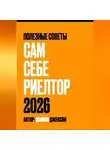 Данила Джексон - Сам себе риелтор 2026