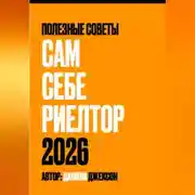 Постер книги Сам себе риелтор 2026