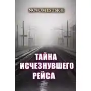 Постер книги Тайна исчезнувшего рейса