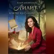 Постер книги Лилит, или Ключи из сундука души
