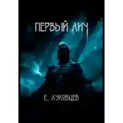 Постер книги Первый Лич