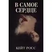 Постер книги В самое сердце
