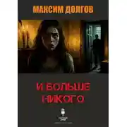 Постер книги И больше никого