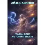 Постер книги Глазам дано не только видеть