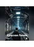 Анатолий Шигапов - Красная Линия