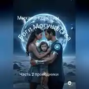 Постер книги Боги могущества 2