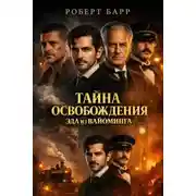 Постер книги Тайна освобождения Эда из Вайоминга