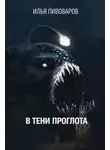 Илья Пивоваров - В тени Проглота