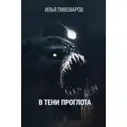 Постер книги В тени Проглота