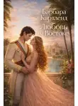 Барбара Картленд - Любовь на Востоке