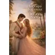 Постер книги Любовь на Востоке