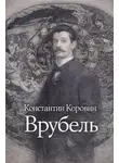 Константин Коровин - Врубель