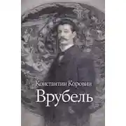 Постер книги Врубель