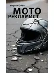 Мортен Грейв - Моторекламист