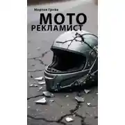 Постер книги Моторекламист