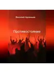 Василий Арсеньев - Противостояние