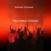 Постер книги Противостояние