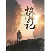 Постер книги Сказания о Пастухе Богов 15