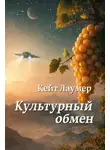 Кейт Лаумер - Культурный обмен