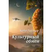 Постер книги Культурный обмен