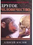 Алексей Маслов - Другое человечество. Здесь кто-то побывал до нас...