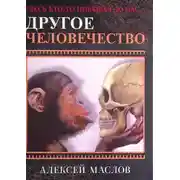 Постер книги Другое человечество. Здесь кто-то побывал до нас...