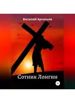 Василий Арсеньев - Сотник Лонгин