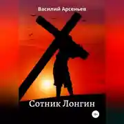 Постер книги Сотник Лонгин