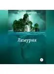 Василий Арсеньев - Лемурия