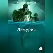 Постер книги Лемурия