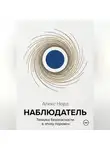 Алекс Норд - Наблюдатель: Техника безопасности в эпоху перемен