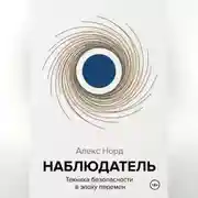 Постер книги Наблюдатель: Техника безопасности в эпоху перемен