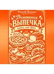 Романова Виктория - Домашняя выпечка: пироги, хлеб, булки
