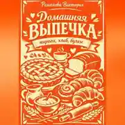 Постер книги Домашняя выпечка: пироги, хлеб, булки