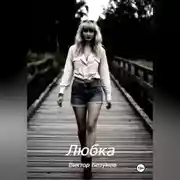 Постер книги Любка