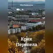 Постер книги КРИК ПЕРЕПЕЛА