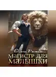 Ольга Рыжая - Магистр для Малышки