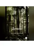 Василий Арсеньев - Демон