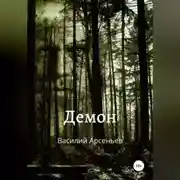 Постер книги Демон