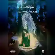 Постер книги Химера мотылька.