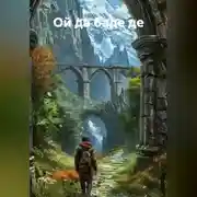 Постер книги Ой да баде де